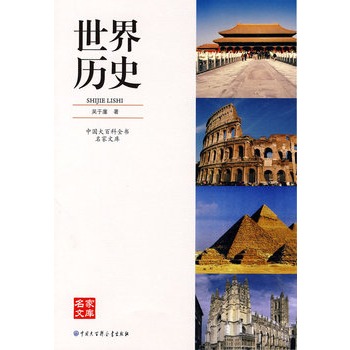 中国大百科全书名家文库--世界历史