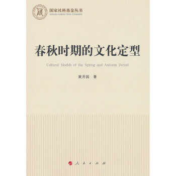 春秋时期的文化定型