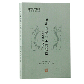  重订春秋公羊传历谱（附广英堂遗稿）