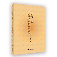 多元一体：高原兄弟民族交融史