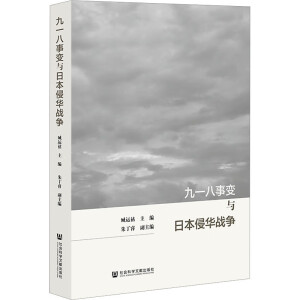 九一八事变与日本侵华战争