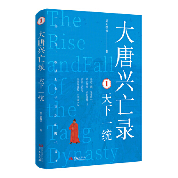  大唐兴亡录1：天下一统