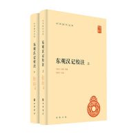 东观汉记校注（全二册）精--中华国学文库