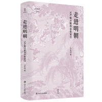 论世衡史：走进明朝 : 从严峻冷酷到自由放任