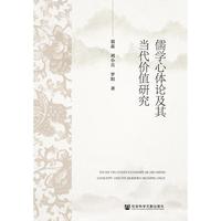 儒学心体论及其当代价值研究