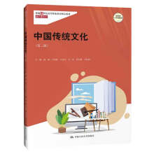 中国传统文化（第二版）（新编21世纪高等职业教育精品教材·通识课系列）
