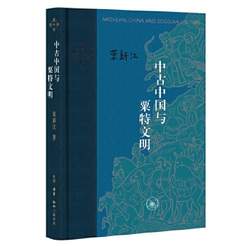 中古中国与粟特文明