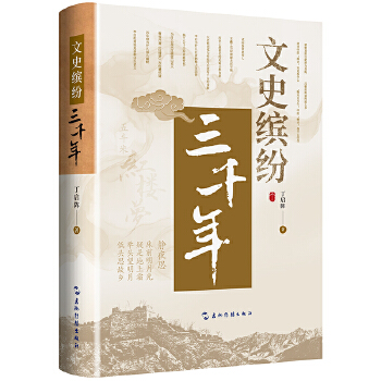  文史缤纷三千年（精选95个有趣的历史问题，讲述从商周、唐宋到元明清直至近现代的历史知识）