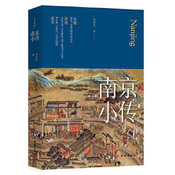  南京小传