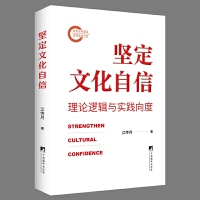  坚定文化自信：理论逻辑与实践向度 文化自信“是什么”“为什么”“应如何”，见本书解答