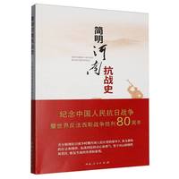 简明河南抗战史
