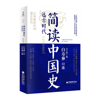  简读中国史· 远古时代