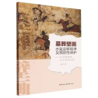 墓葬壁画水盐运移规律及预防性保护