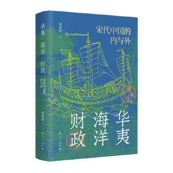 华夷·海洋·财政：宋代中国的内与外