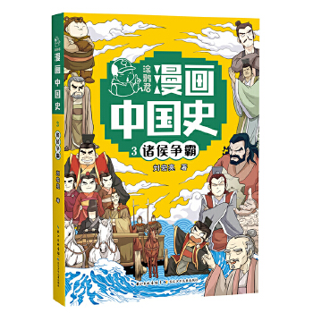  诸侯争霸3 涂鸦君漫画中国史