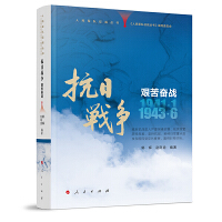 人民军队征战丛书 抗日战争 艰苦奋战（1941年1月—1943年6月）