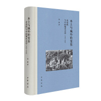 本土与域外的变奏：史语所与中国现代史学(1928—1948)（精）