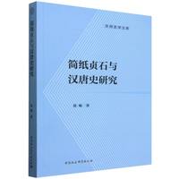 简纸贞石与汉唐史研究