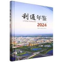 利通年鉴.2024