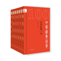 中华经典100句·口袋本（第一辑）