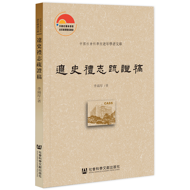 遼史禮志疏證稿