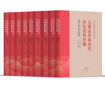  大别山革命历史回忆资料丛编