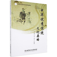 中华优秀传统文化要略