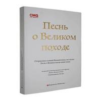 Песнь о великом походе