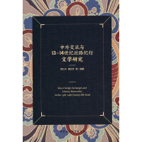 中外交流与13-14世纪丝路纪行文学研究