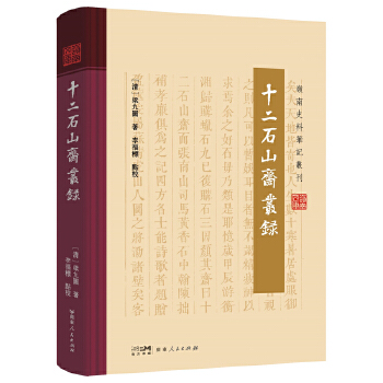  十二石山斋丛录