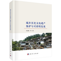 城乡历史文化遗产保护与可持续发展