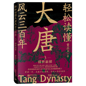 轻松读懂大唐风云三百年