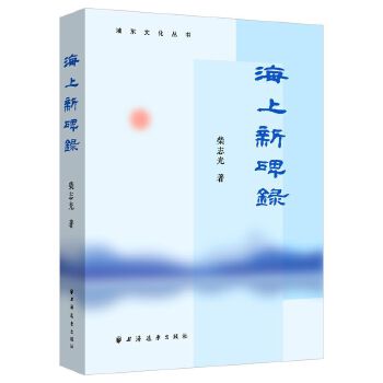  海上新碑录