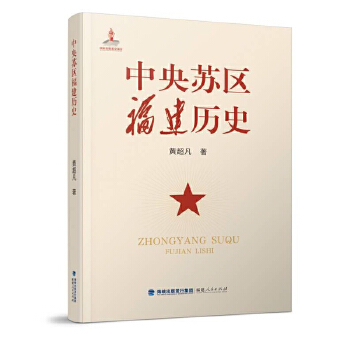  中央苏区福建历史