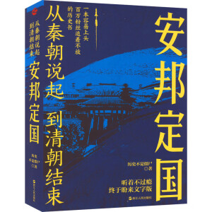 从秦朝说起，到清朝结束（三）：安邦定国（随机发送亲笔签名版！！喜马拉雅历史榜NO.1的长期霸榜者！一本容易上头的历史书，