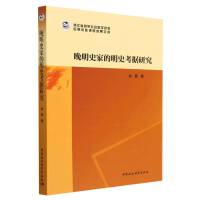 晚明史家的明史考据研究