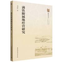 满铁附属地经营研究