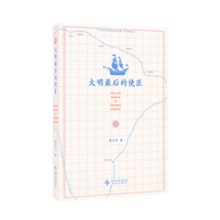 大明最后的使臣