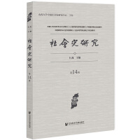 社会史研究（第14辑）