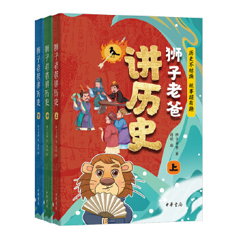  狮子老爸讲历史