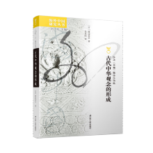 古代中华观念的形成