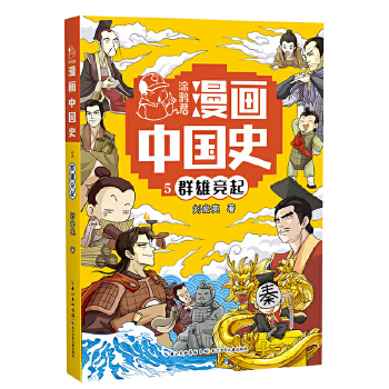  群雄竞起5 涂鸦君漫画中国史