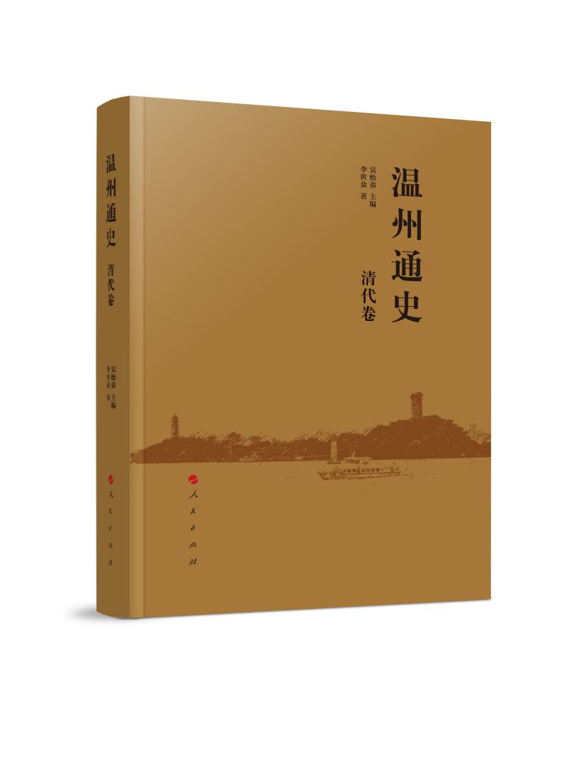 温州通史 清代卷