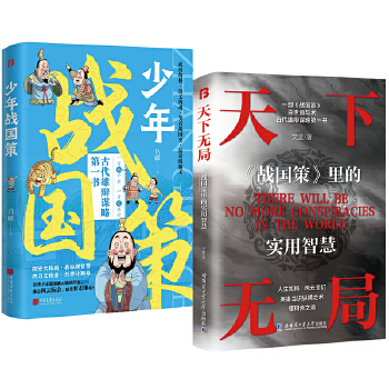  天下无局+少年战国策 英雄当识纵横之术 一部古代系雄辩与谋略的经典奇书