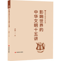 影响世界的中华文明十五讲