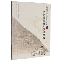 山西传统村落文化资源育人价值研究