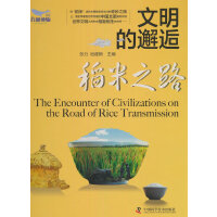 文明的邂逅——稻米之路