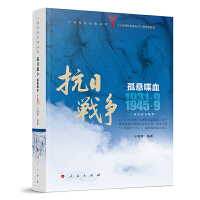 人民军队征战丛书 抗日战争 孤悬喋血（1931年9月—1945年9月 ）