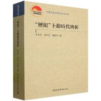 “历组”卜辞时代辨析