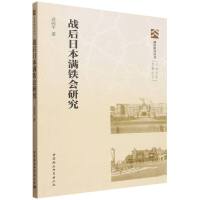 战后日本满铁会研究